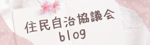 トップページ信州新町地区住民自治協議会
